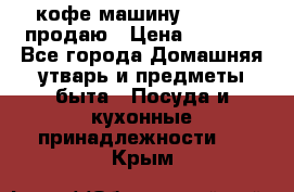  кофе-машину Squesito продаю › Цена ­ 2 000 - Все города Домашняя утварь и предметы быта » Посуда и кухонные принадлежности   . Крым